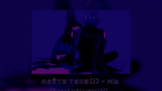 дайте танк (!) - мы (slowed, instrumental) смотреть онлайн