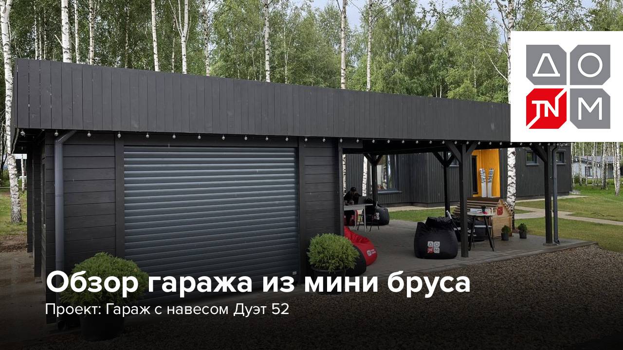 Обзор гаража с навесом из мини бруса смотреть онлайн
