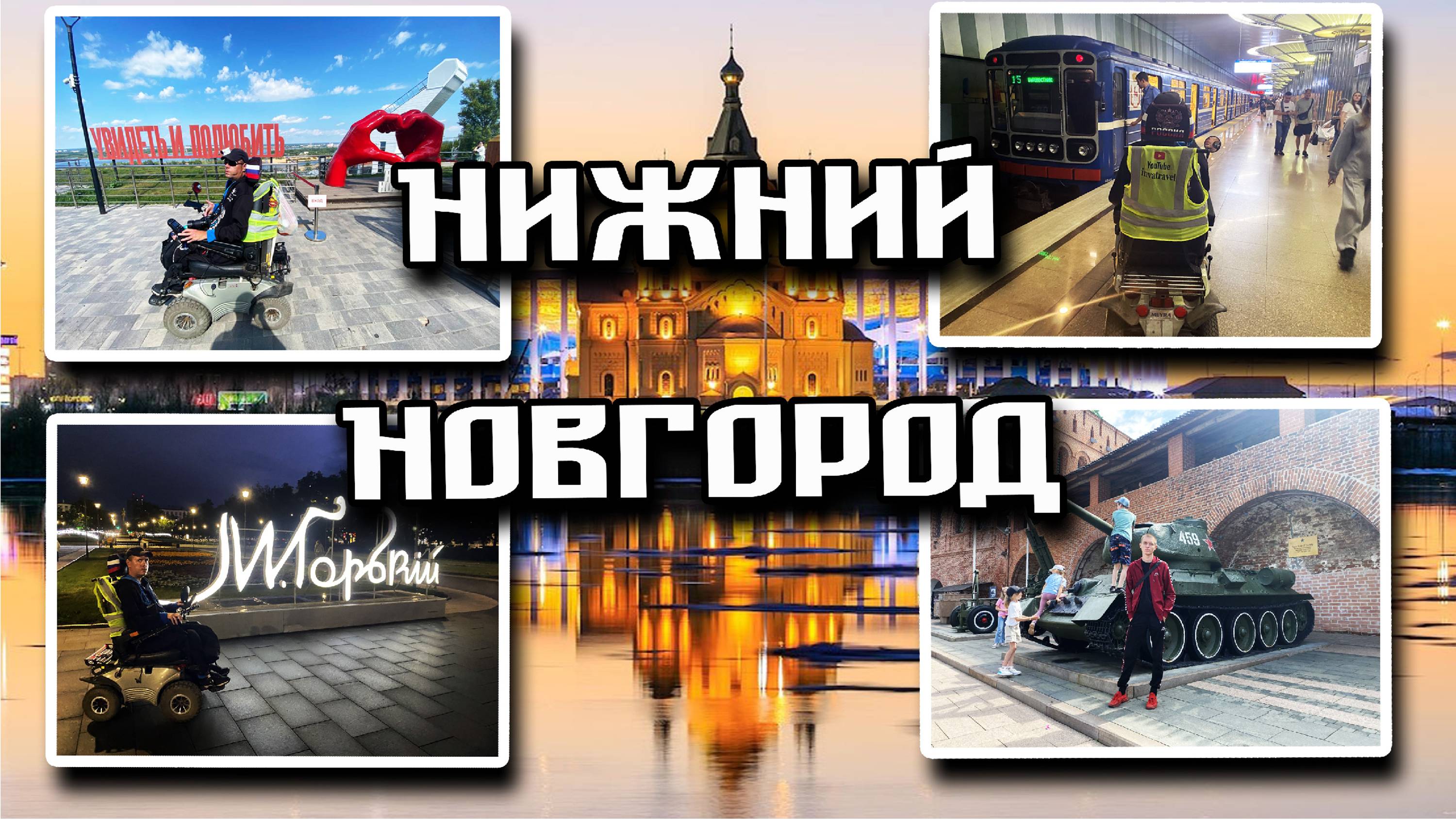 Путешествие в шикарный Нижний Новгород на инвалидной коляске. смотреть онлайн