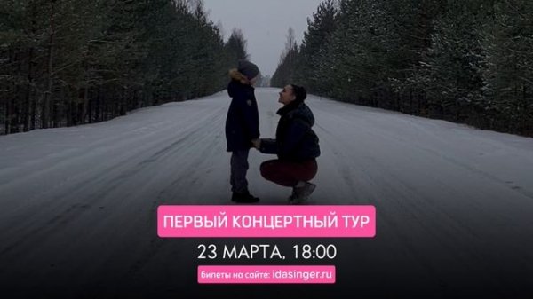 ПЕВИЦА IDA - ПЕРВЫЙ СОЛЬНЫЙ ТУР