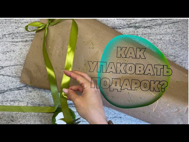 Как УПАКОВАТЬ ПОДАРОК сложной формы? DIY. Упаковка бесформенного подарка. смотреть онлайн