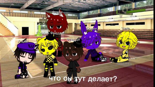 Уильям и фнаф 1 в одной комнате 24 часа смотреть онлайн