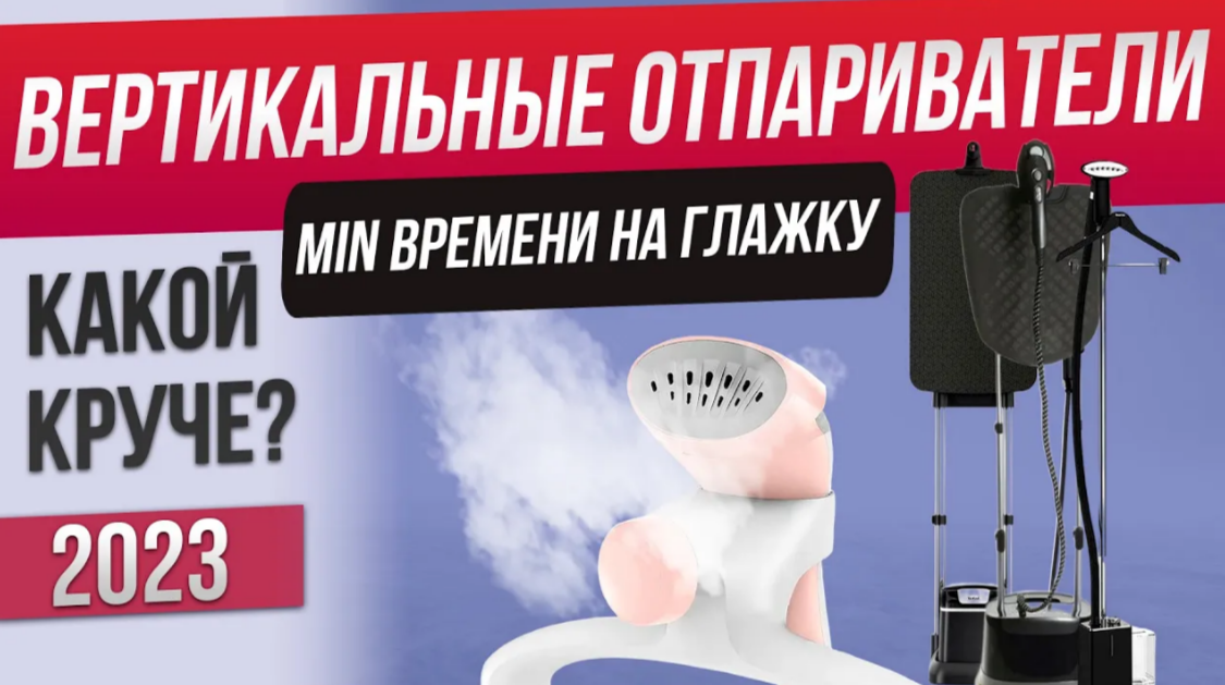Топ-5: Лучшие вертикальные отпариватели (2023) | Рейтинг напольных отпаривателей смотреть онлайн