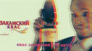 Korona beat - Закамский квас (REMIX)