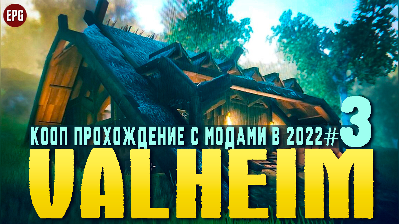 Valheim с модами - Кооп прохождение, выживание в 2022 #3 (стрим) смотреть онлайн