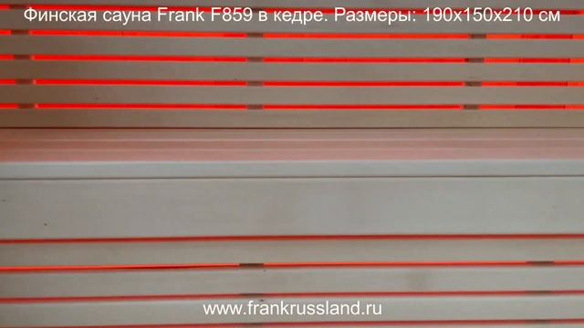 Видеообзор финской сауны Frank F859 в Кедре. Размер 190/150/210см. смотреть онлайн