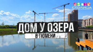 ЖК ДОМ У ОЗЕРА в Тюмени | Новостройки и ЖК Тюмени
