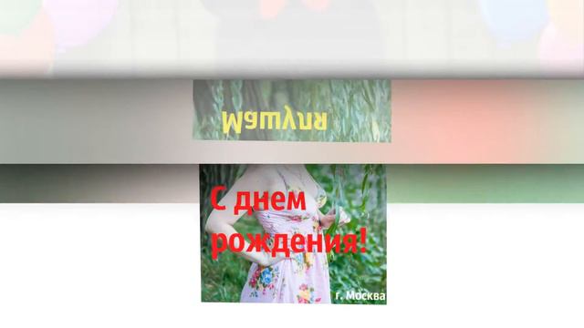 поздравление Марии Борисовой Логиновой от Зевсянок смотреть онлайн