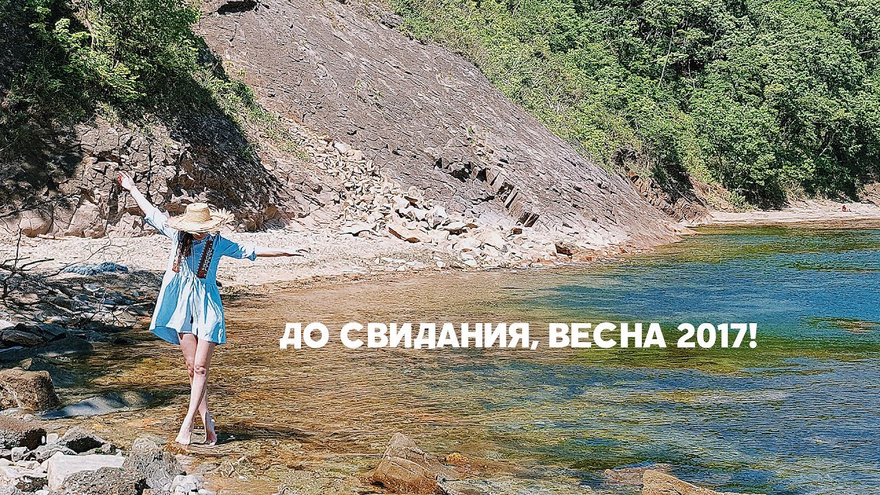 До свидания, весна! Открываем пляжный сезон 2017 смотреть онлайн