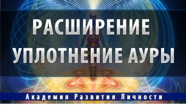 заполнение,расширение и уплотнение ауры смотреть онлайн