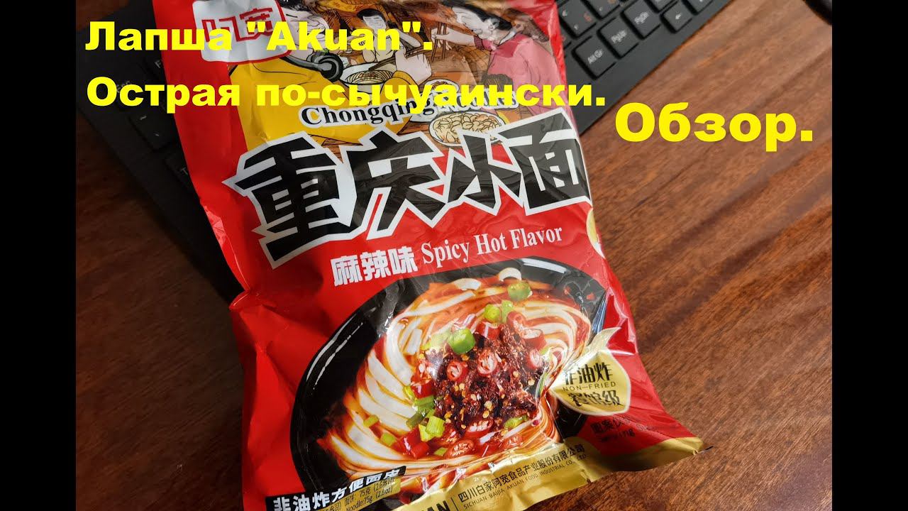 ЛАПША китайская ОСТРАЯ ПО-СЫЧУАНЬСКИ от производителя "AKUAN". ОБЗОР. смотреть онлайн