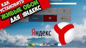 Как установить живые обои для браузера Яндекс