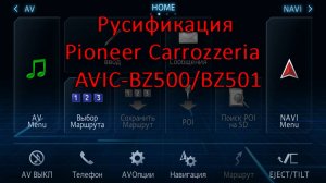 Русификация Pioneer Carrozzeria AVIC-BZ500 AVIC-BZ501