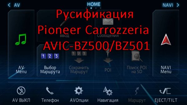 Русификация Pioneer Carrozzeria AVIC-BZ500 AVIC-BZ501
