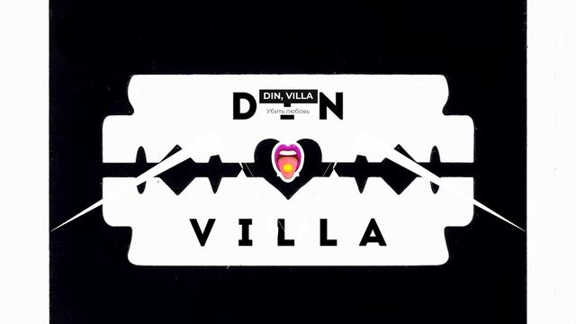 DIN, VILLA - Убить любовь | Новинки! смотреть онлайн