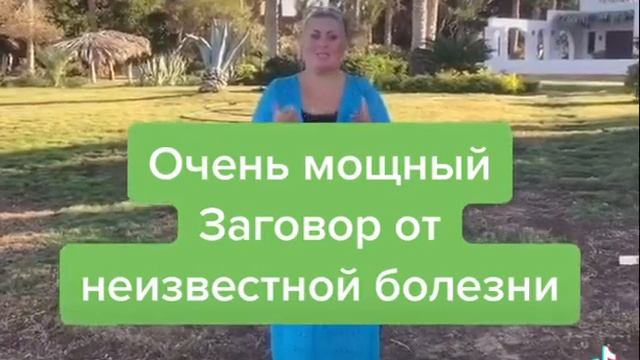 Очень мощный заговор от неизвестной болезни Ольга Вега смотреть онлайн