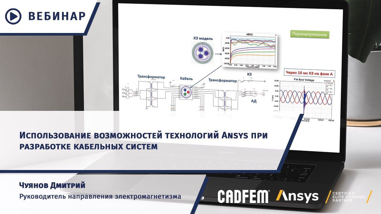 Возможности Ansys для разработки кабельных систем смотреть онлайн