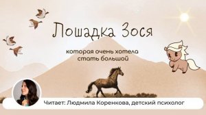 Лошадка Зося | Сказки на ночь | Сказка перед сном