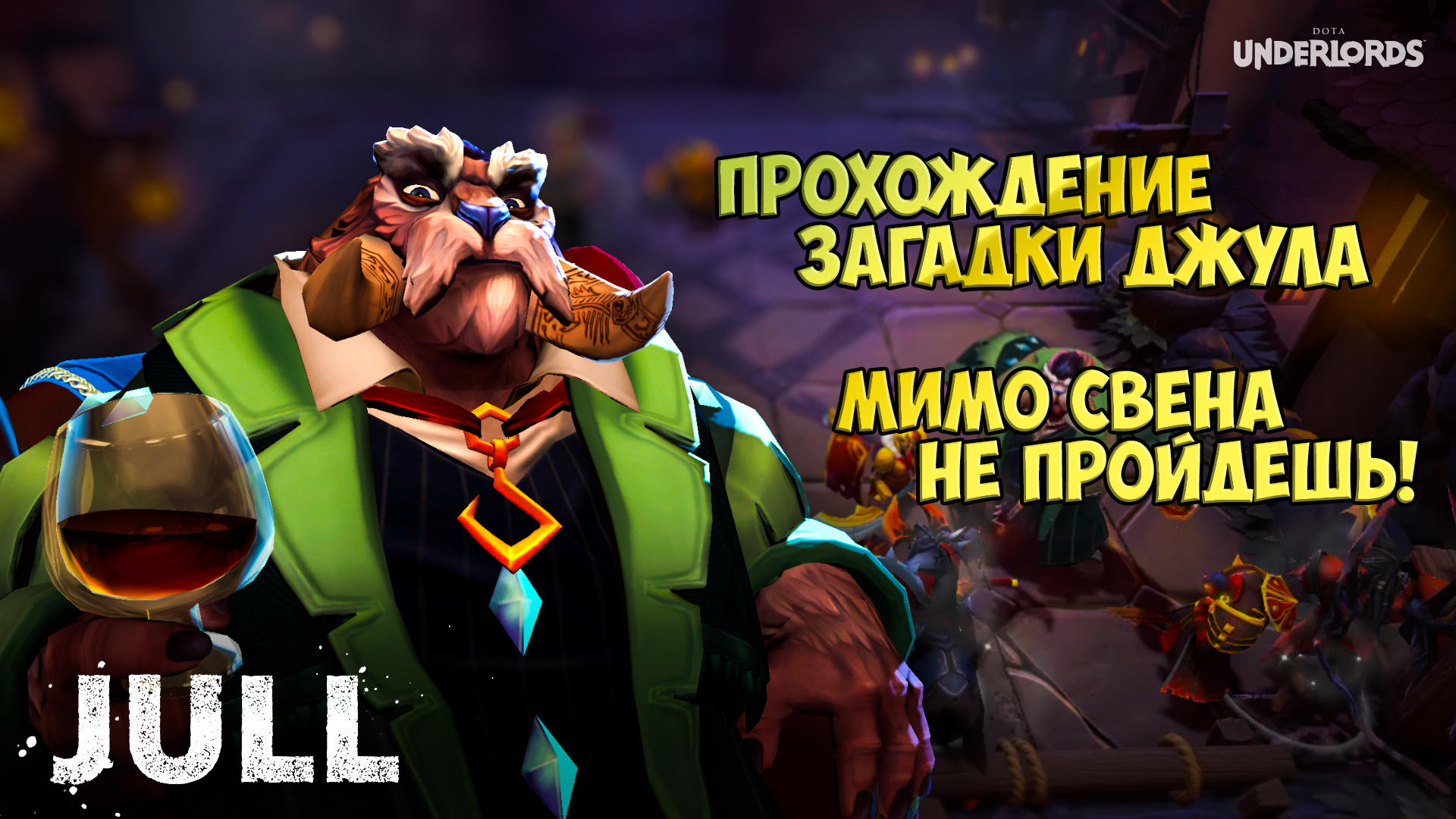 Dota Underlords. Загадка мимо свена не пройдёшь. смотреть онлайн