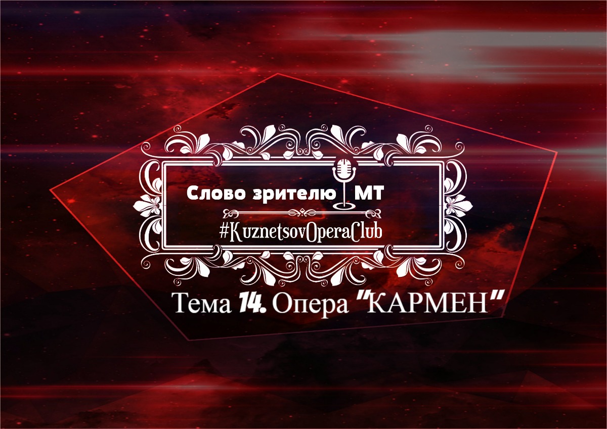 СЛОВО ЗРИТЕЛЮ. Тема 14 "КАРМЕН".