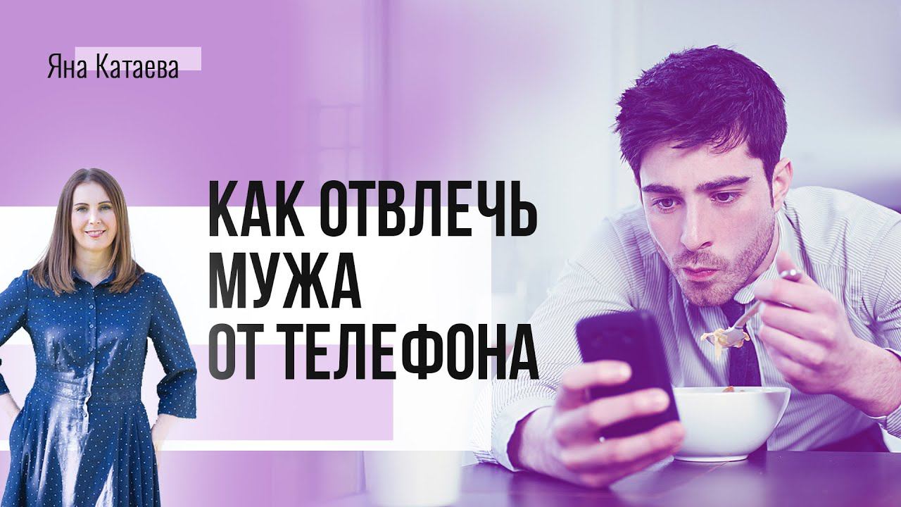 Муж постоянно в телефоне! Как быть? смотреть онлайн