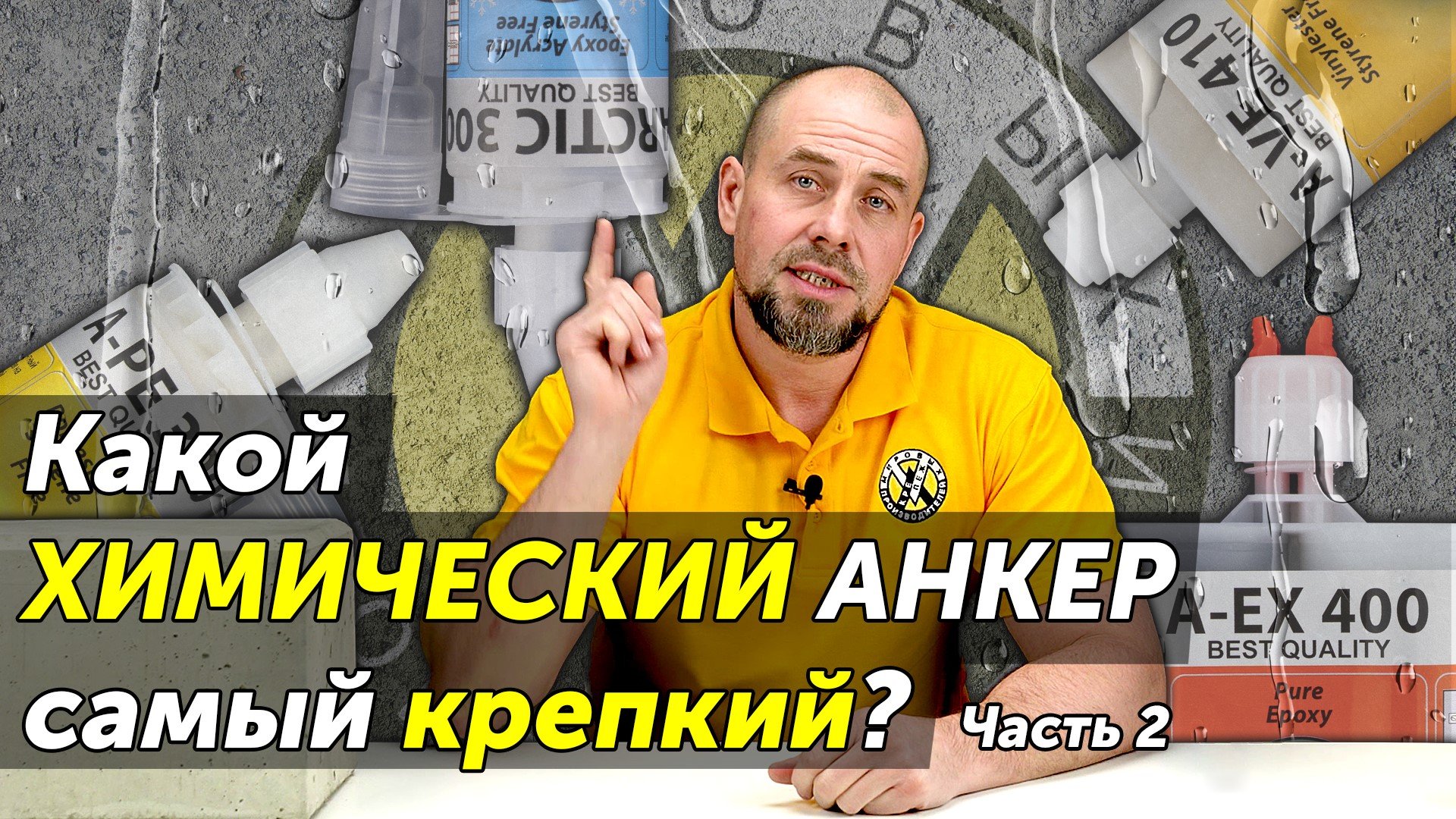 Тест разных видов химических анкеров в бетоне под водой смотреть онлайн