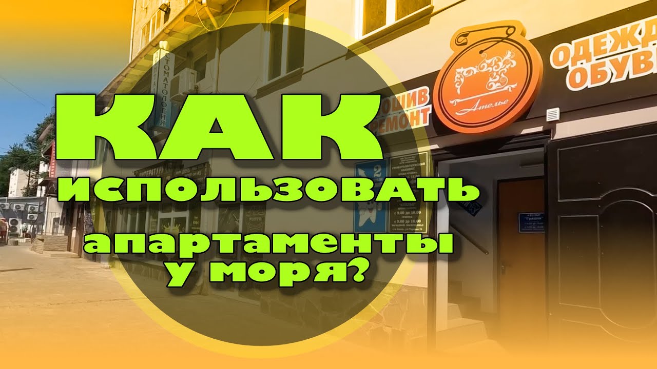 Как можно использовать апартаменты у моря? смотреть онлайн