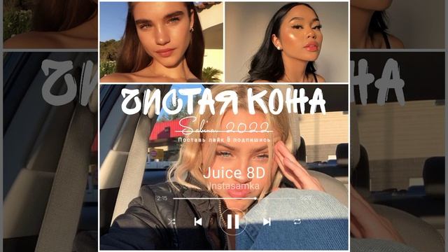 МОЩНЫЙ САБЛИМИНАЛ НА ЧИСТУЮ КОЖУ. JUICE 8D - INSTASAMKA смотреть онлайн