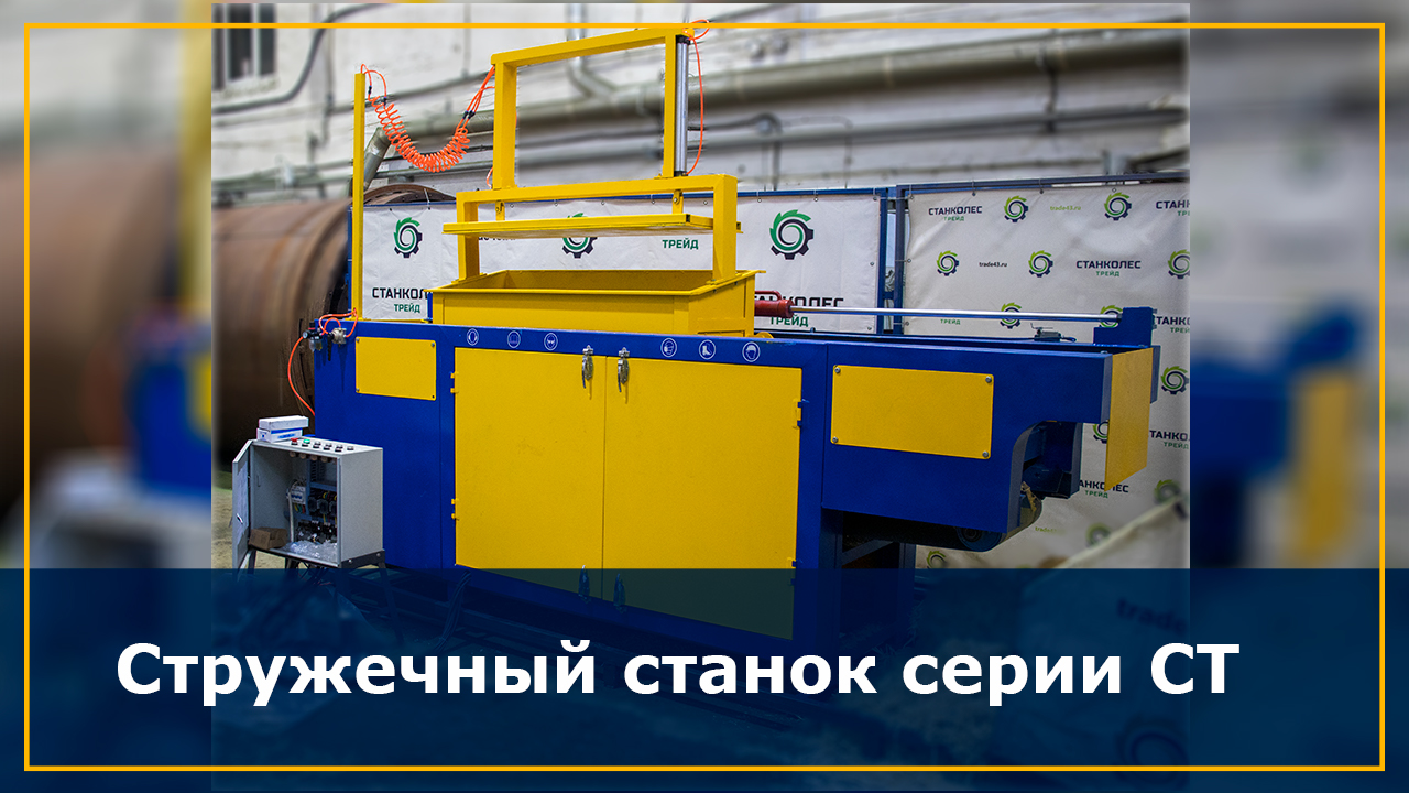 Стружечный станок серии СТ 1000 - 1500 кг/час смотреть онлайн