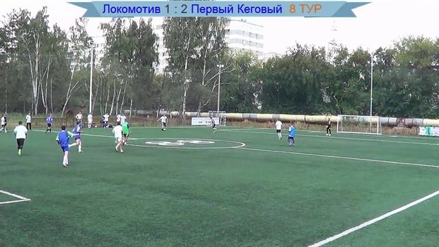 Футбол 8х8 Локо (1:6) Первый Кеговый 1 тайм смотреть онлайн
