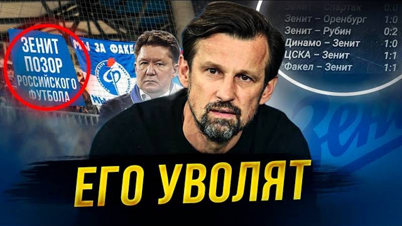 Факел унизил Зенит! Семак – всё? Трибуны послали Питер смотреть онлайн