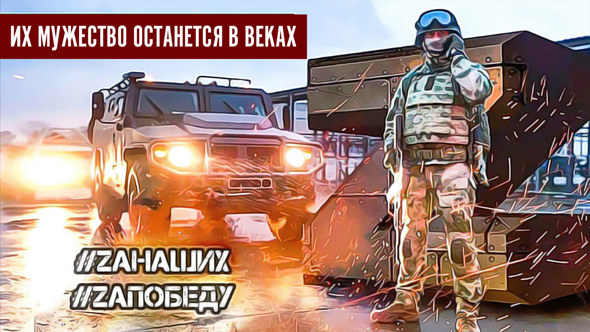 Армия России - Их мужество останется в веках.... смотреть онлайн