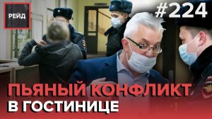 ПЬЯНЫЙ КОНФЛИКТ В ГОСТИНИЦЕ | КОВИД-ДИССИДЕНТЫ В МАГАЗИНЕ | ЗАДЕРЖАНИЕ ДЕБОШИРА - РЕЙД #224