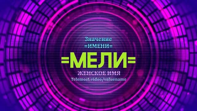 Значение имени Мели - Тайна имени смотреть онлайн
