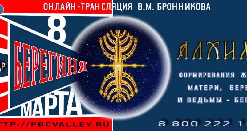 Вебинар Бронникова В.М «Алхимия формирования Женщины, Матери, Берегини и Ведьмы-Берегини» 08.03.2023 смотреть онлайн