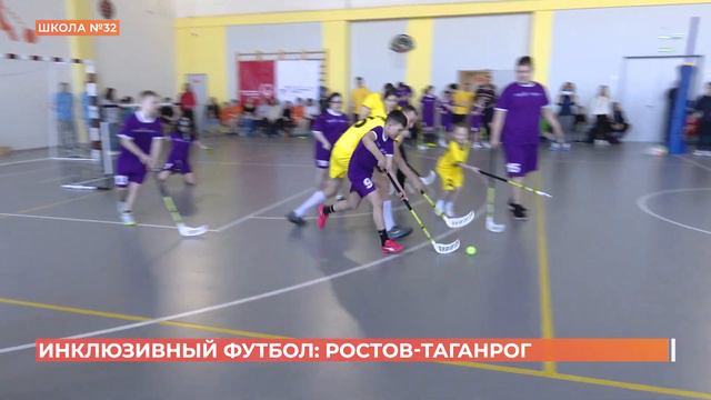 Соревнования по инклюзивному футболу прошли в Ростове смотреть онлайн