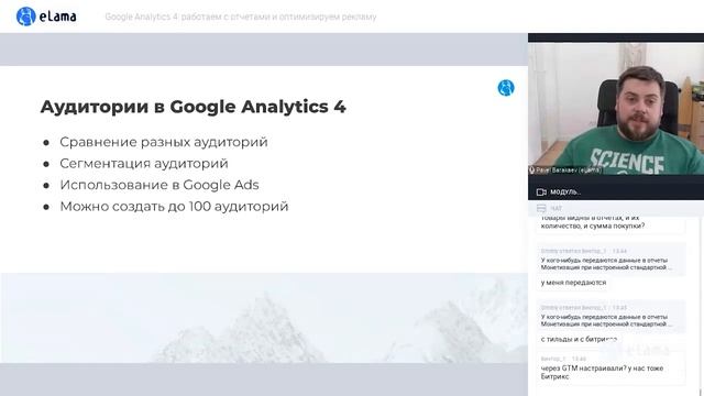 КАК АНАЛИЗИРОВАТЬ ОТЧЕТЫ В GA4, GOOGLE ANALYTICS 4 | Вебинар eLama 18.10.2021 смотреть онлайн
