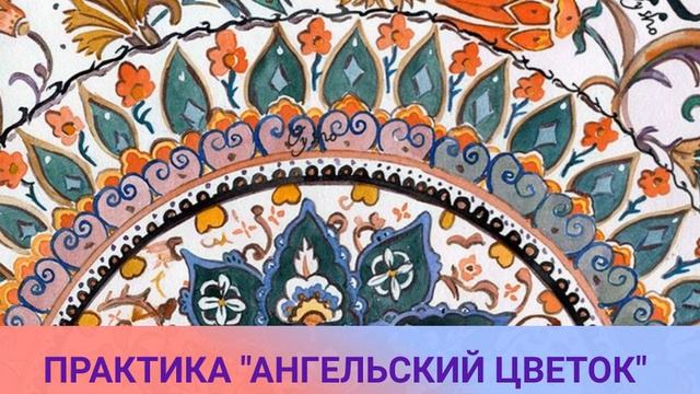 Практика Ангельский Цветок. Для Всех, кто Любит Ангелов. смотреть онлайн