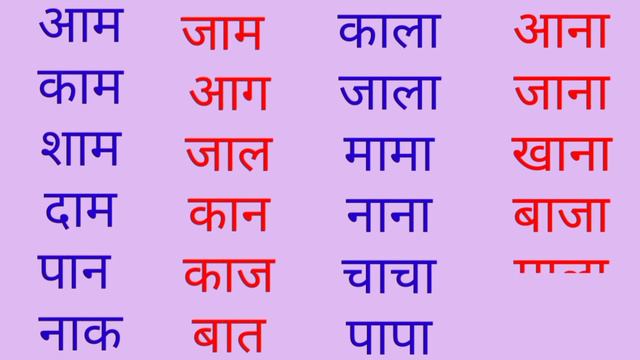 आ की मात्रा वाले शब्द / Aa ki matra wale shabd in Hindi / Hindi varnmala / Besic Gyaan смотреть онлайн