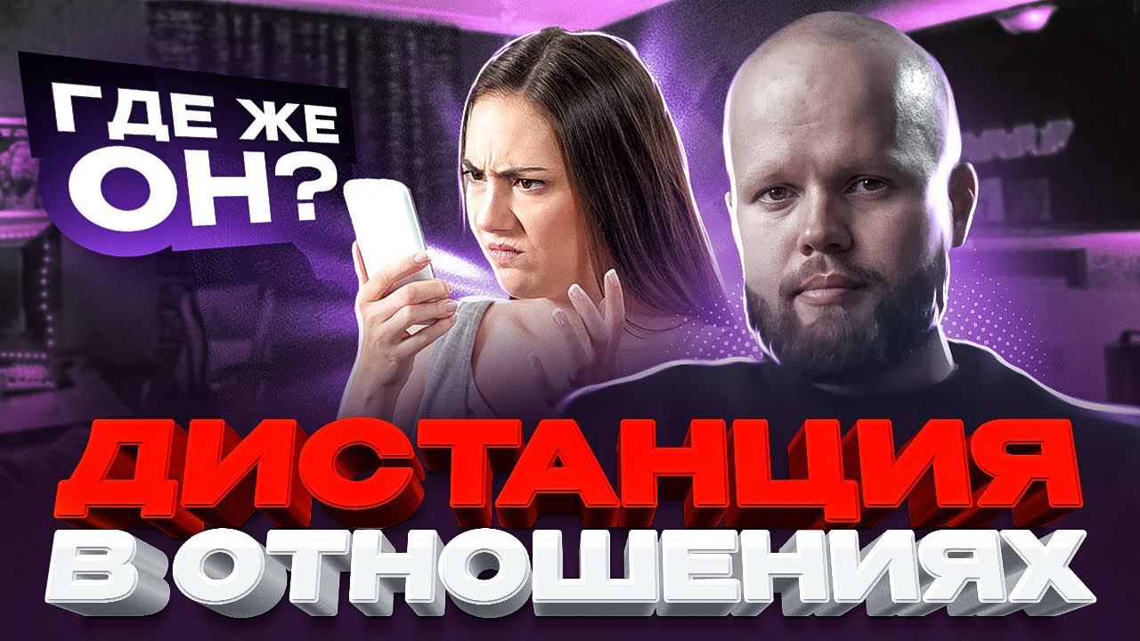 Когда необходима ДИСТАНЦИЯ и ИГНОР? В каких случаях отказ от общения рушит отношения? смотреть онлайн