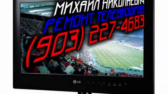 Ремонт телевизоров Сходненская смотреть онлайн