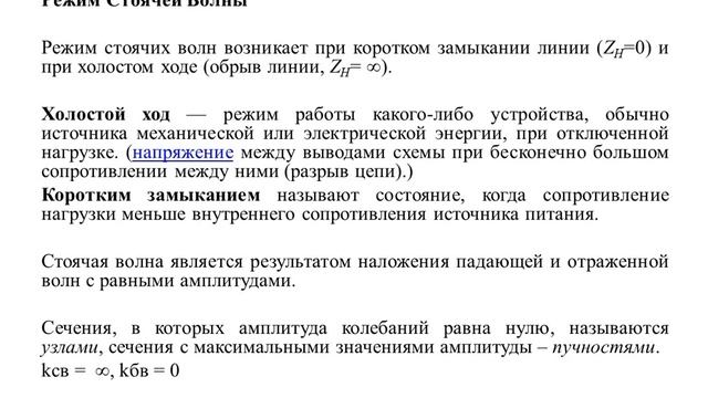 Модуль 2 Длинные линии Лекция 4 Режимы работы длинных линий смотреть онлайн