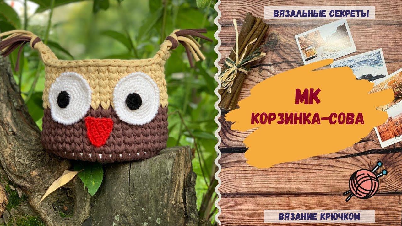 Корзинка СОВА из трикотажной пряжи ∣ Мастер-класс по вязанию крючком ∣ Как связать кольцо амигуруми смотреть онлайн