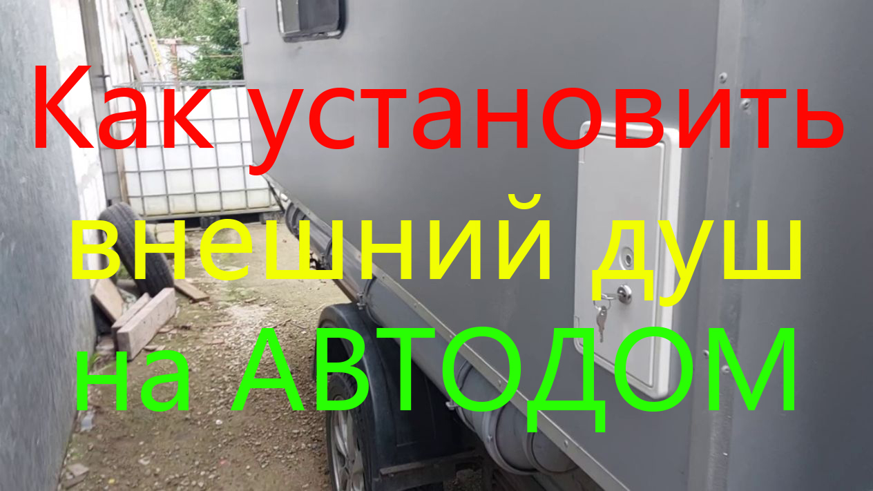 Как установить внешний душ на автодом. смотреть онлайн