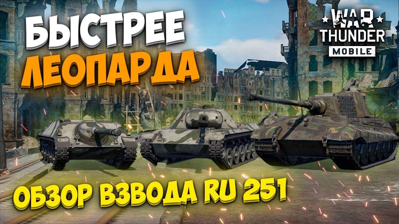 ОН БЫСТРЕЕ ЛЕОПАРДА! ОБЗОР НЕМЕЦКОГО ВЗВОДА RU 251 В WAR THUNDER MOBILE! смотреть онлайн