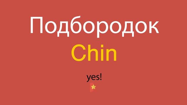Подбородок по-английски смотреть онлайн