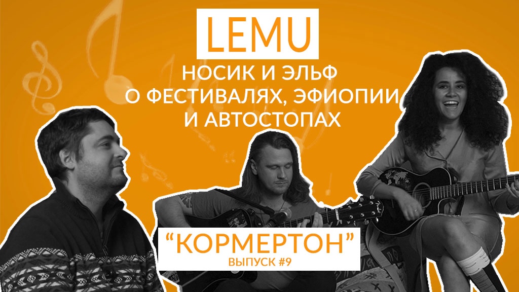 Lemu: Носик и Эльф о фестивалях, Эфиопии и автостопах смотреть онлайн