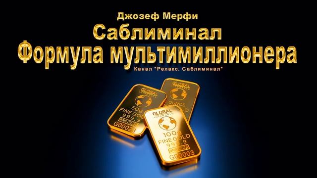 Формула мультимиллионера | Джозеф Мерфи | (САБЛИМИНАЛ) | смотреть онлайн