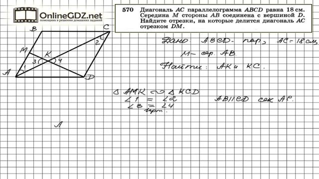 Задание № 570 — Геометрия 8 класс (Атанасян) смотреть онлайн