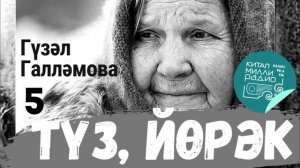 «Китап» радиосы: Гүзәл Галләмова   Түз, йөрәк   5нче кисәк